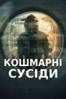 Кошмарні сусіди