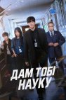Дам тобі науку / Це тебе навчить