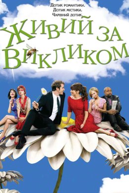 Живий за викликом