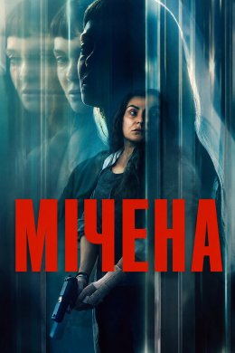 Мічена