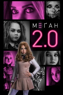 М3ҐАН 2.0