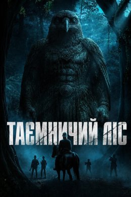 Таємничий ліс