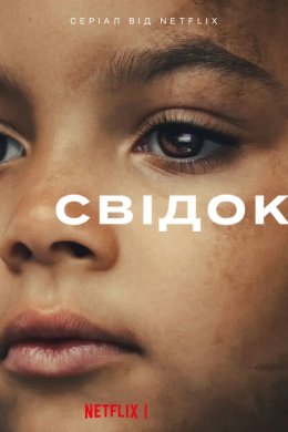 Свідок