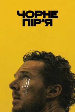 Чорне пір'я