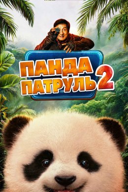 План панди: Таємниче плем'я / Панда патруль 2: Магічне плем'я / Операція Панда 2