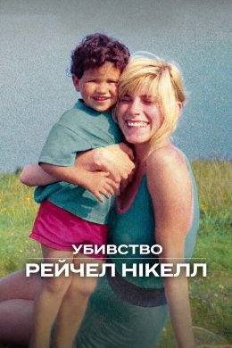 Убивство Рейчел Нікелл