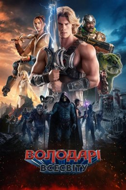 Володарі всесвіту