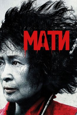 Мати