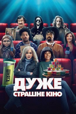 Дуже страшне кіно 6