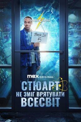 Стюарт не зміг врятувати всесвіт