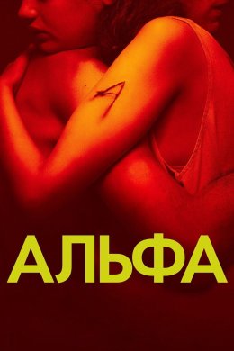 Альфа