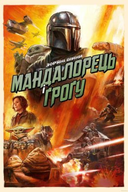 Мандалорець і Ґроґу