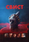 Свист