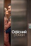 Офісний роман