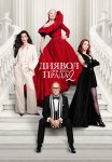 Диявол носить Прада 2