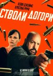 Стволи догори
