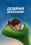 Добрий динозавр
