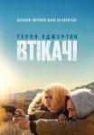Втікачі