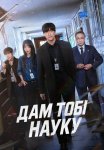 Дам тобі науку / Це тебе навчить