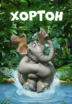 Хортон