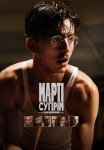 Марті Супрім. Геній комбінацій