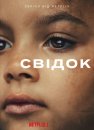 Свідок