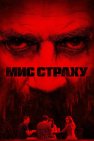 Мис страху