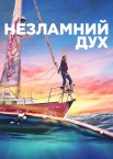 Незламний дух