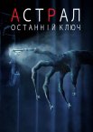 Астрал: Останній ключ