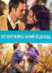 Нескінченно білий ведмідь