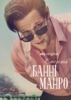 Смерть Банні Манро