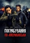 Пограбування по-американськи