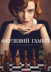 Ферзевий ґамбіт / Гамбіт королеви