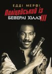 Поліцейський з Беверлі-Хіллз 3