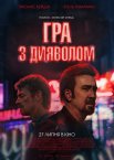 Гра з дияволом