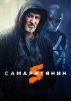 Самаритянин