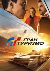 Ґран Туризмо