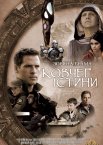 Зоряна Брама: Ковчег Істини