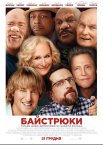 Байстрюки / Хто наш тато, чувак?