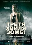 Третя хвиля зомбі