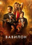 Вавилон