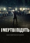 І мертві підуть / Ходячі мерці
