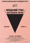 Невдалий трах, або Шалене порно