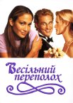 Весільний переполох