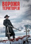 Ворожа територія