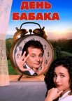 День бабака