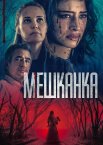 Мешканка