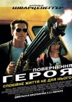 Повернення героя / Останній Бій