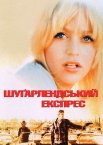 Шуґарлендський експрес