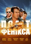 Політ Фенікса